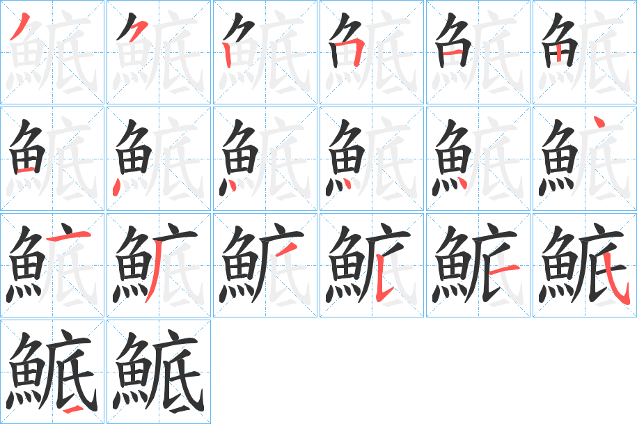 丑字的笔顺分步演示