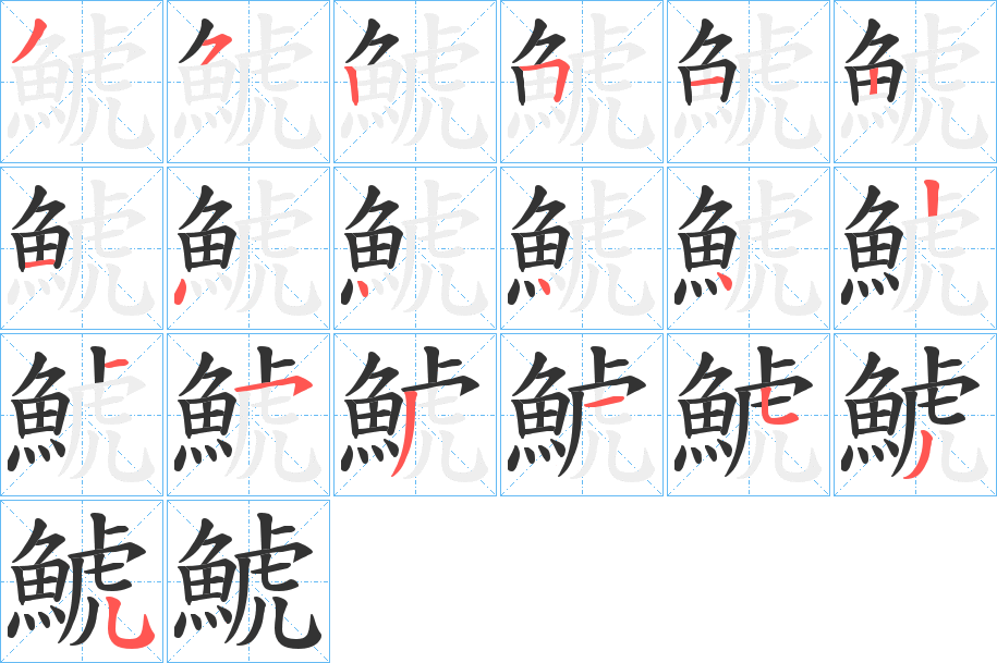 丑字的笔顺分步演示
