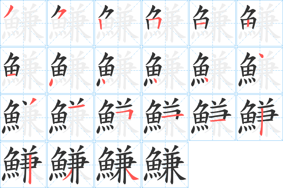 丑字的笔顺分步演示