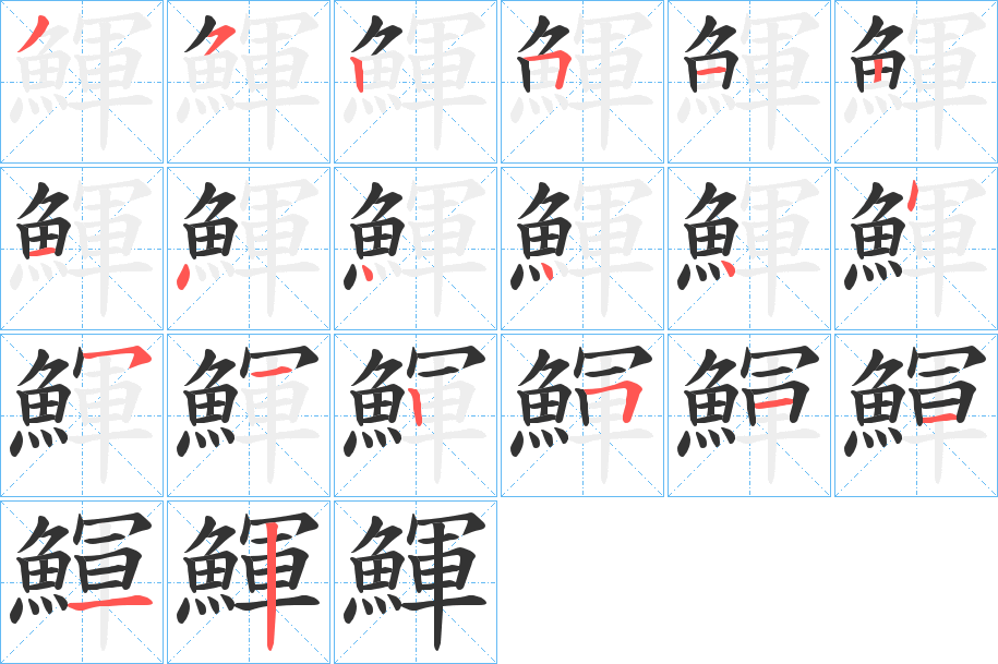 丑字的笔顺分步演示