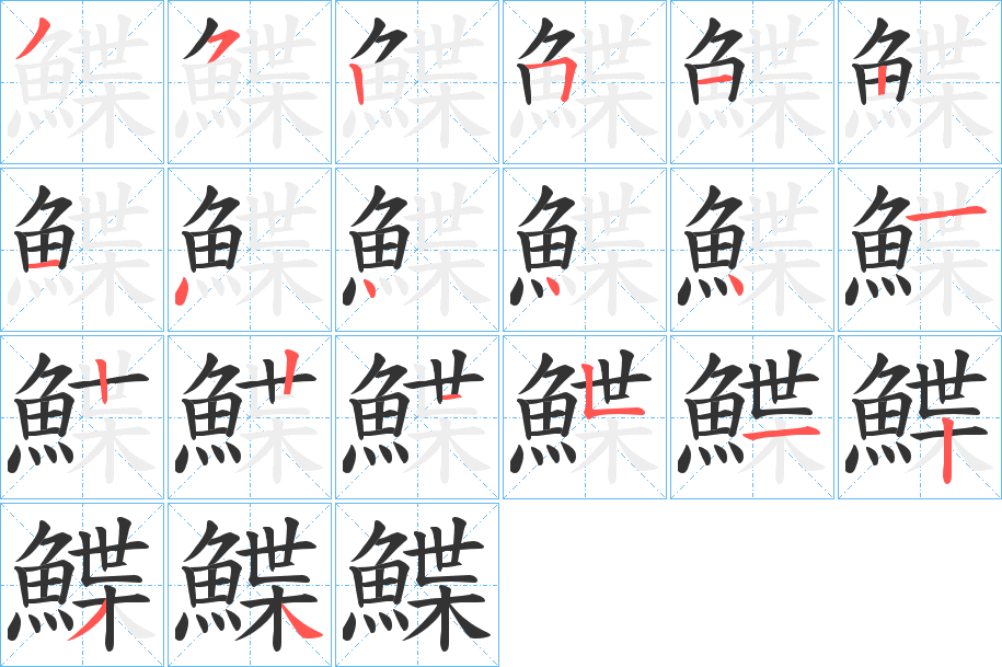 丑字的笔顺分步演示