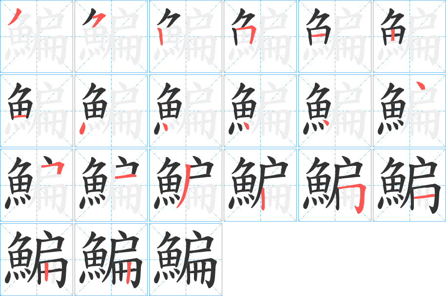 丑字的笔顺分步演示