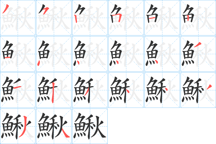 丑字的笔顺分步演示