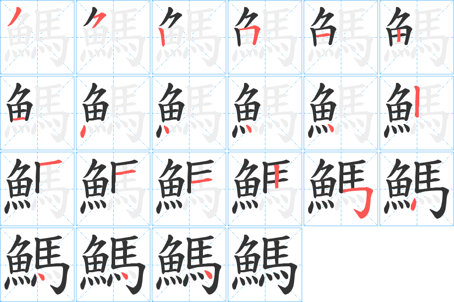 丑字的笔顺分步演示