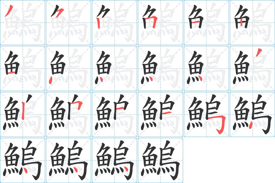 丑字的笔顺分步演示