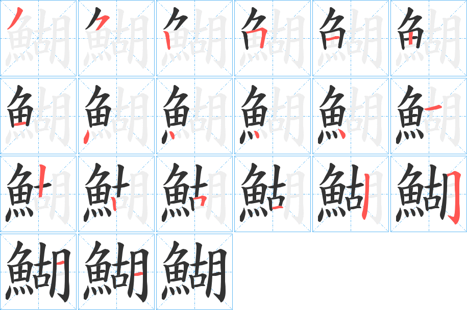 丑字的笔顺分步演示