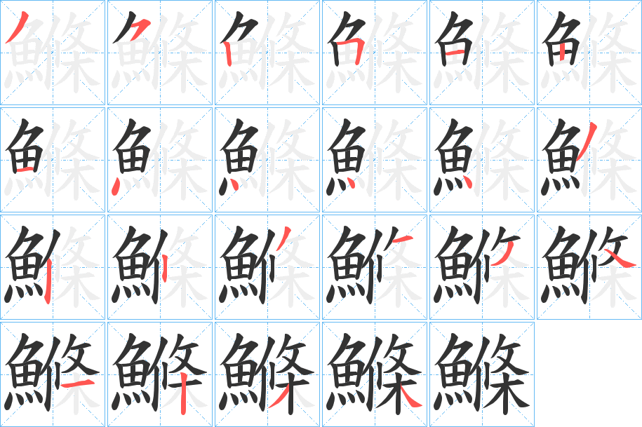 丑字的笔顺分步演示