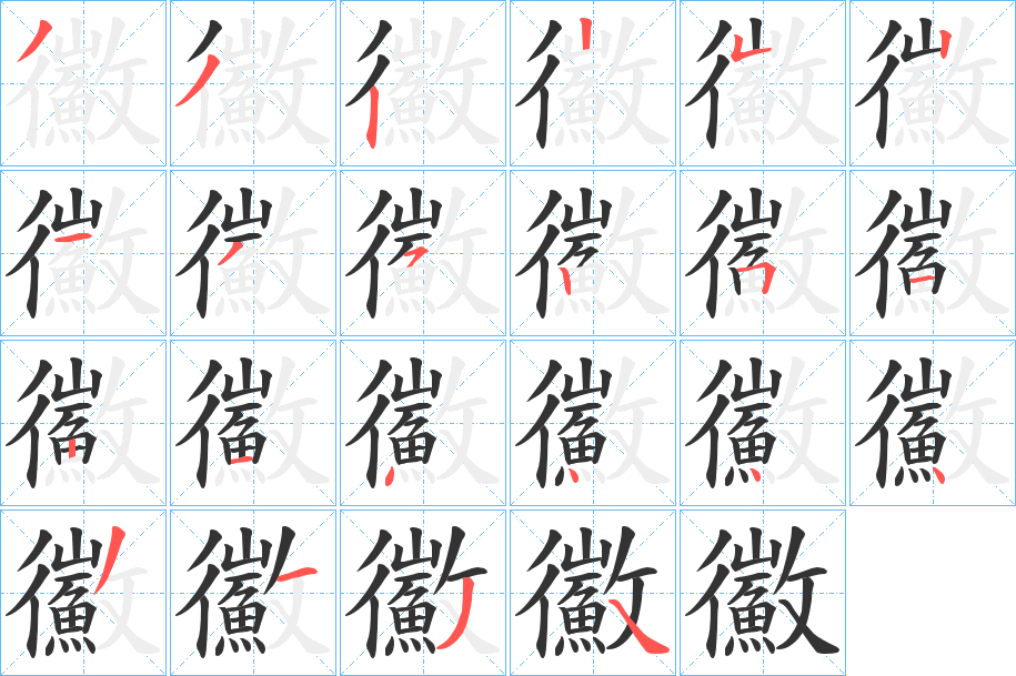 丑字的笔顺分步演示