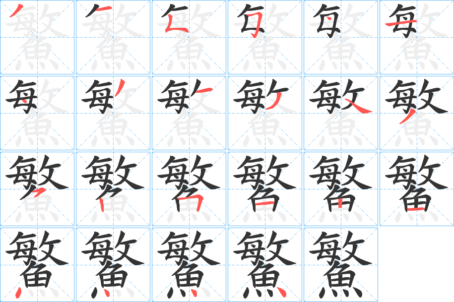 丑字的笔顺分步演示
