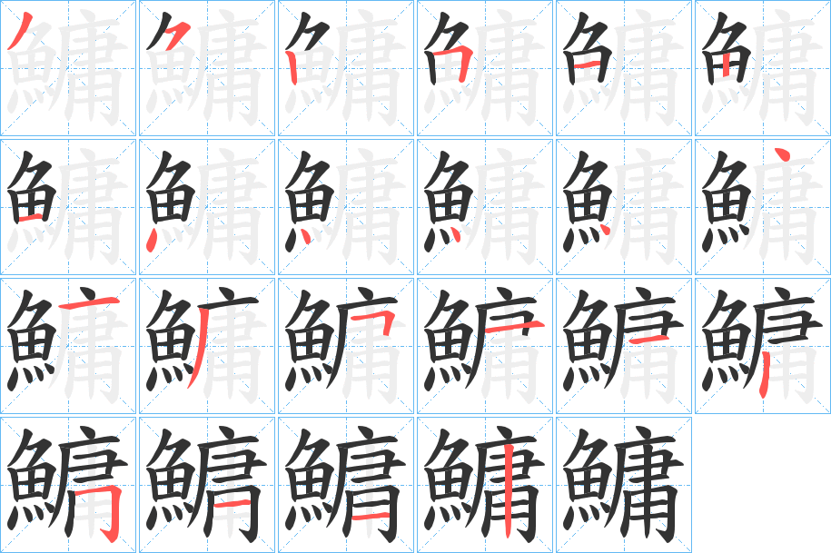 丑字的笔顺分步演示
