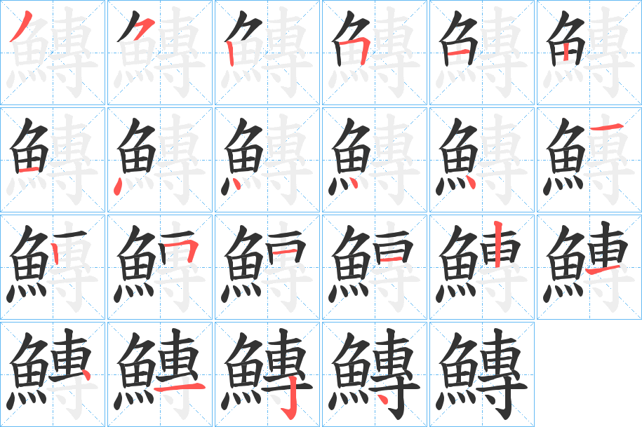 丑字的笔顺分步演示