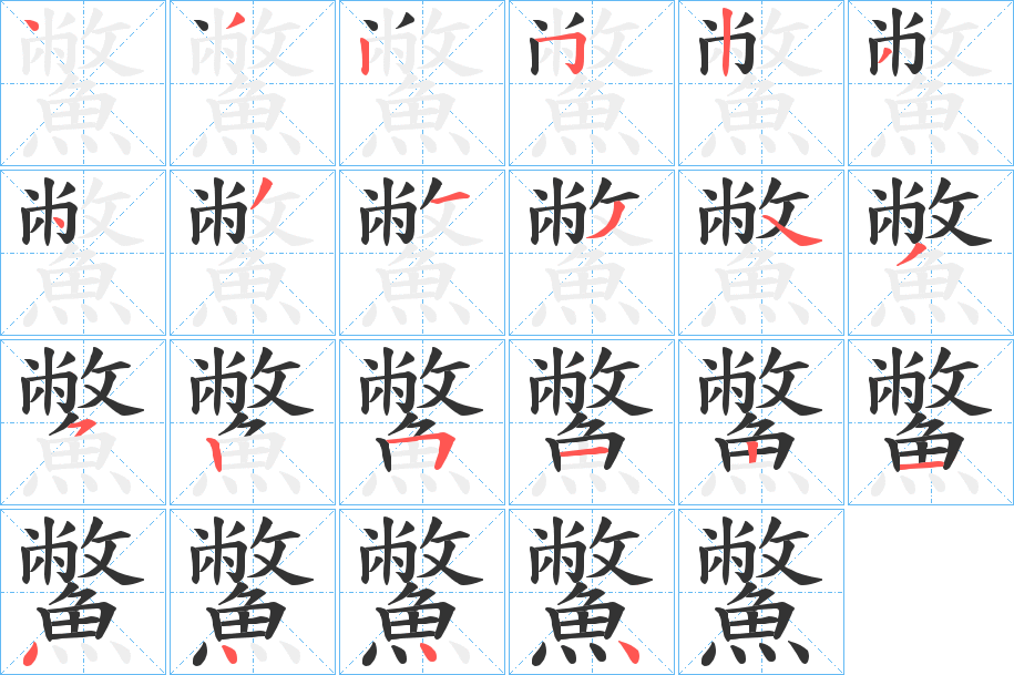 丑字的笔顺分步演示