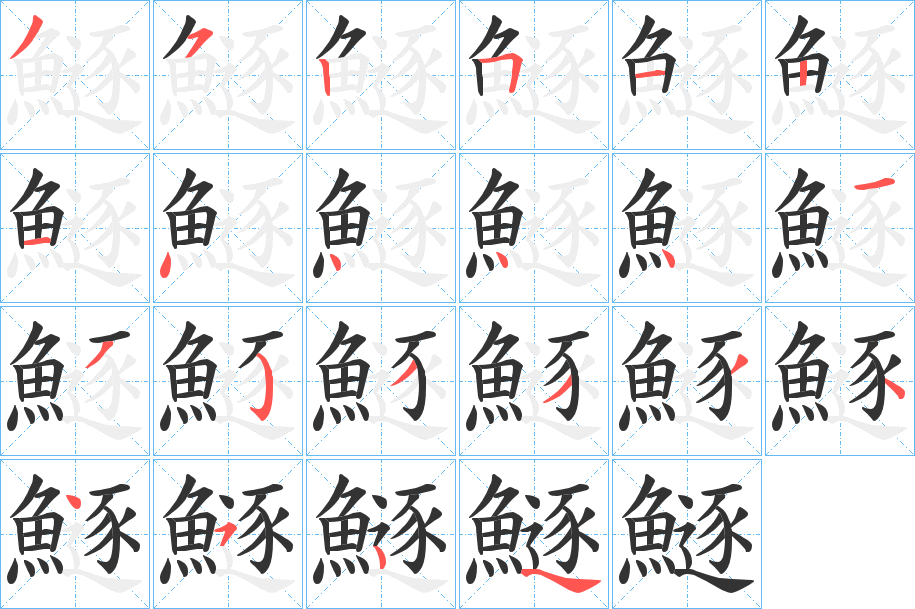 丑字的笔顺分步演示