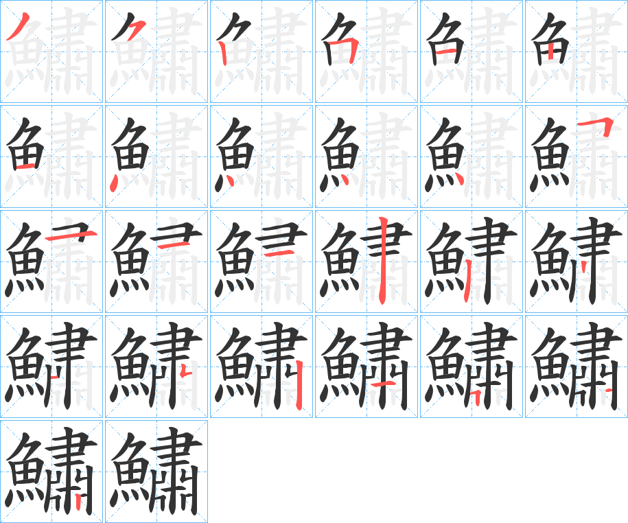丑字的笔顺分步演示