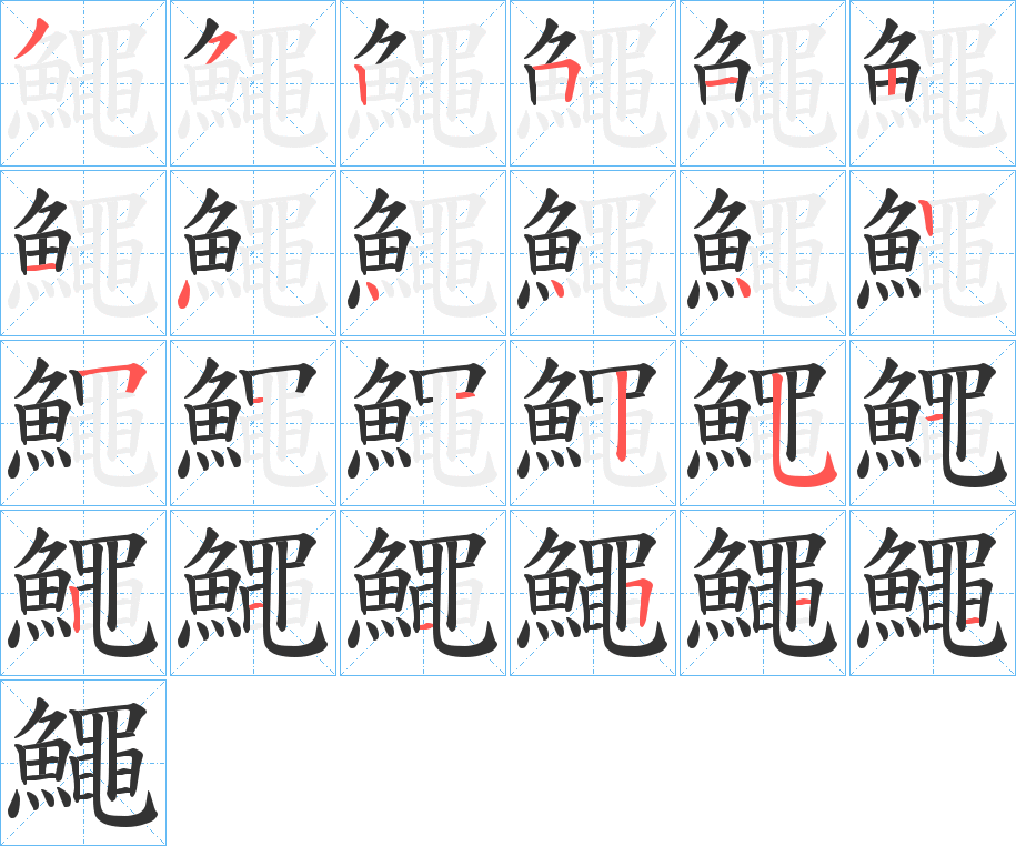 丑字的笔顺分步演示
