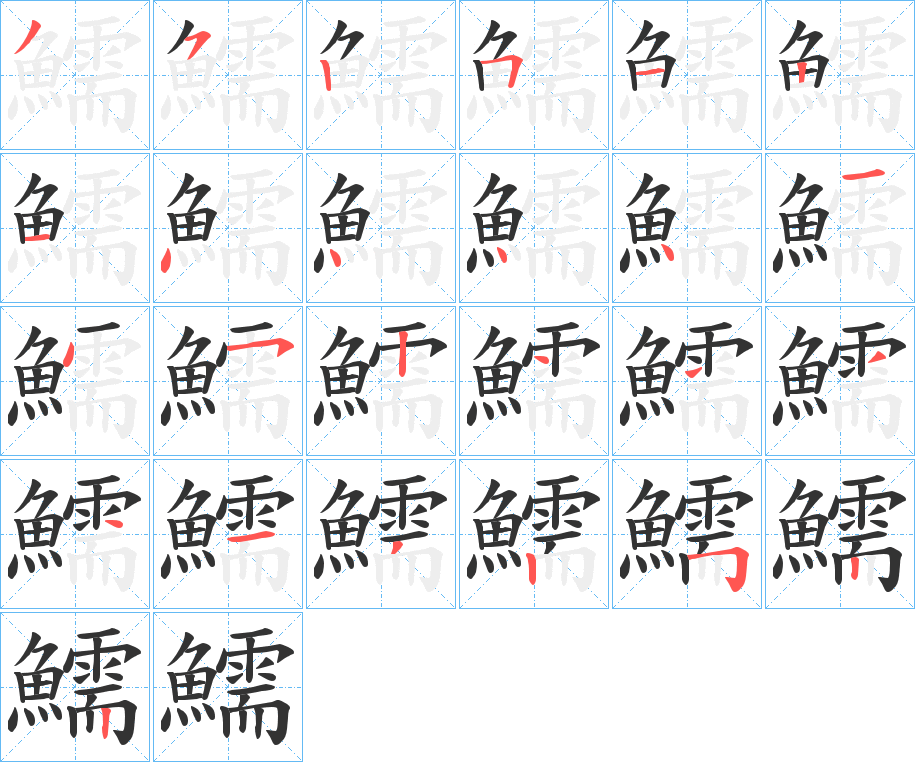 丑字的笔顺分步演示