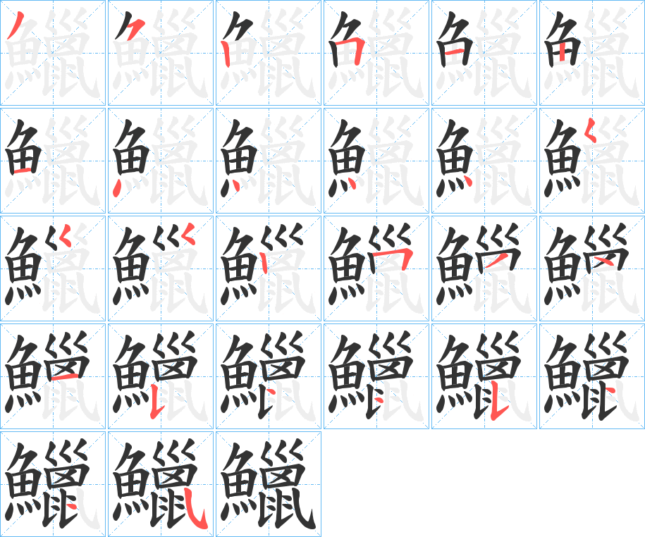 丑字的笔顺分步演示