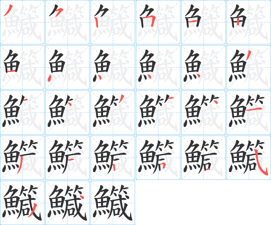 丑字的笔顺分步演示