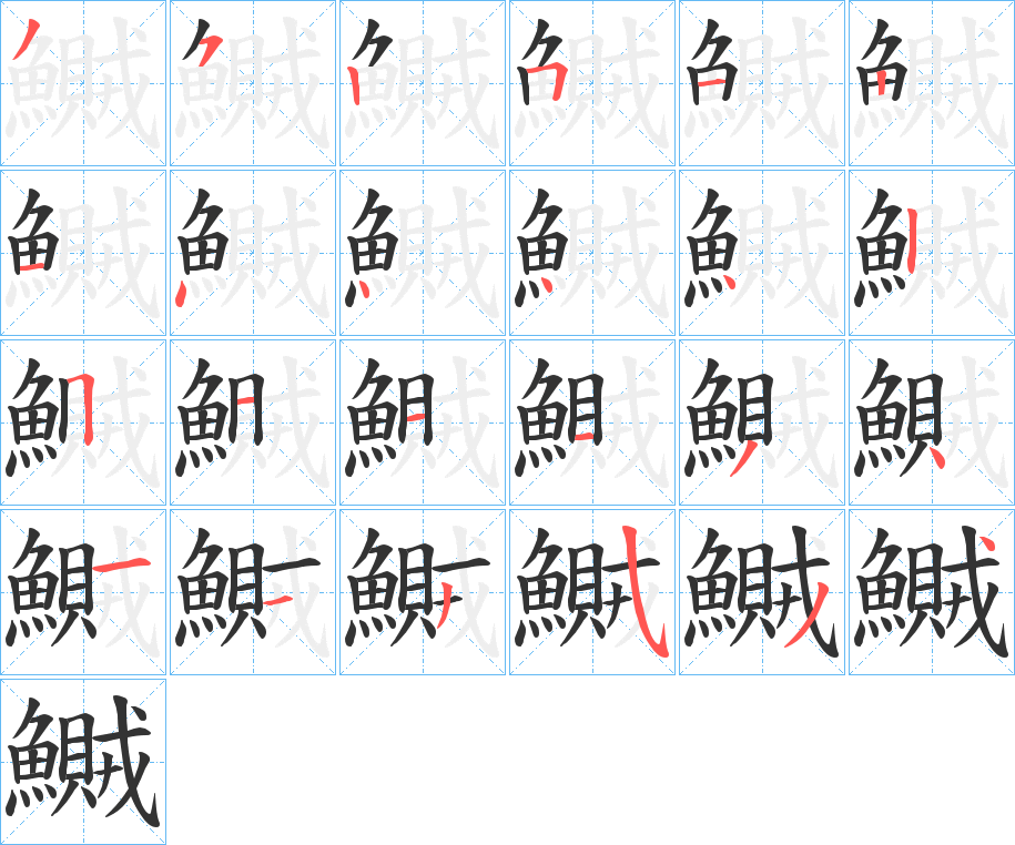 丑字的笔顺分步演示