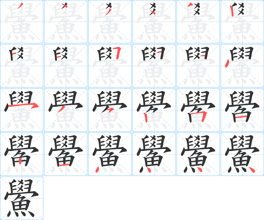 丑字的笔顺分步演示
