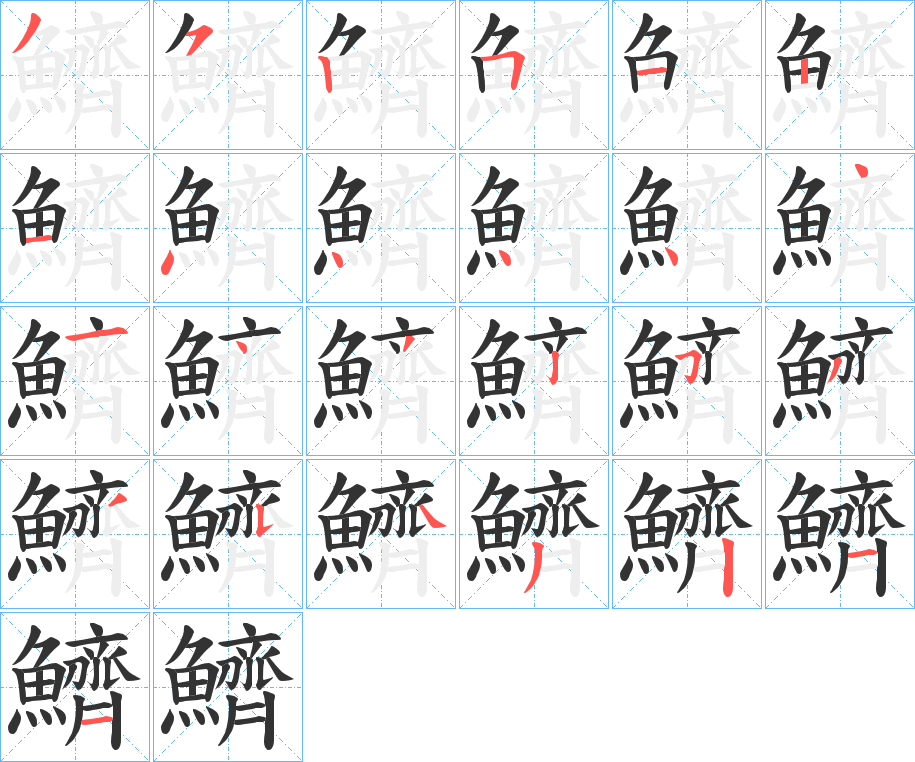 丑字的笔顺分步演示