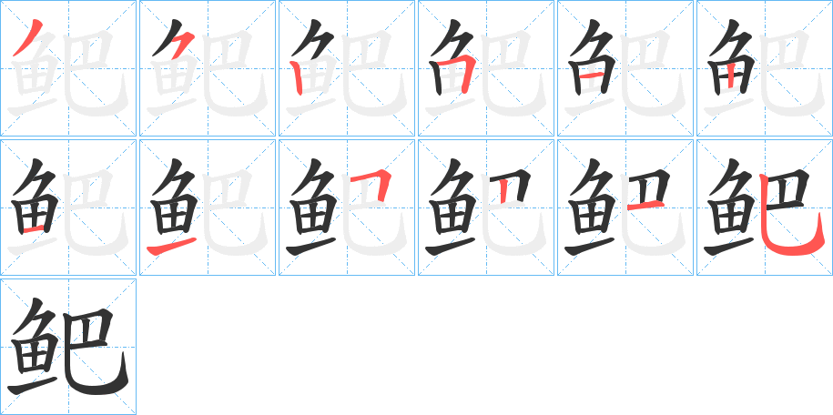 丑字的笔顺分步演示
