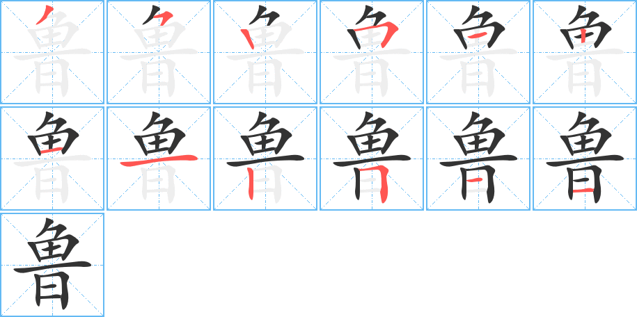 丑字的笔顺分步演示