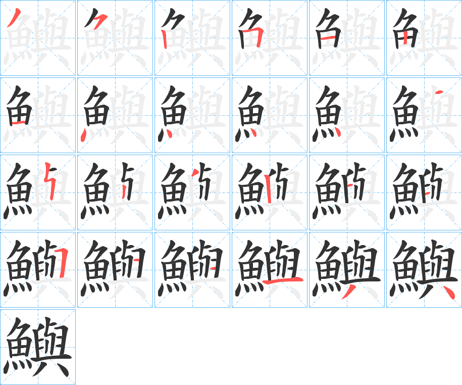 丑字的笔顺分步演示