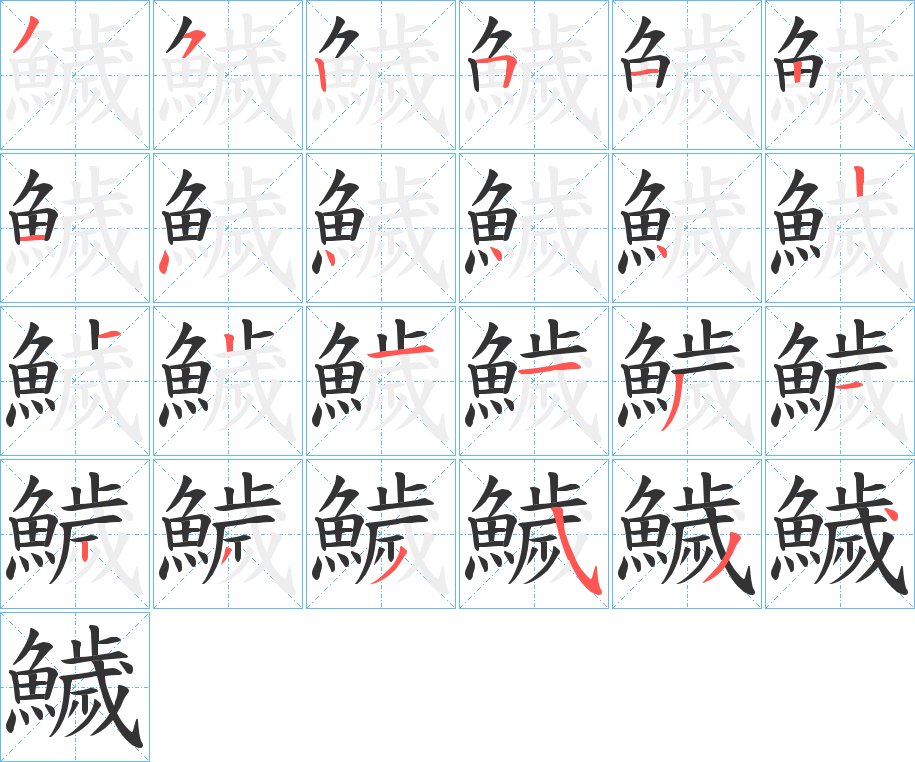 丑字的笔顺分步演示