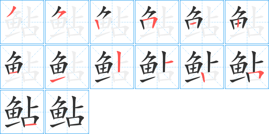丑字的笔顺分步演示