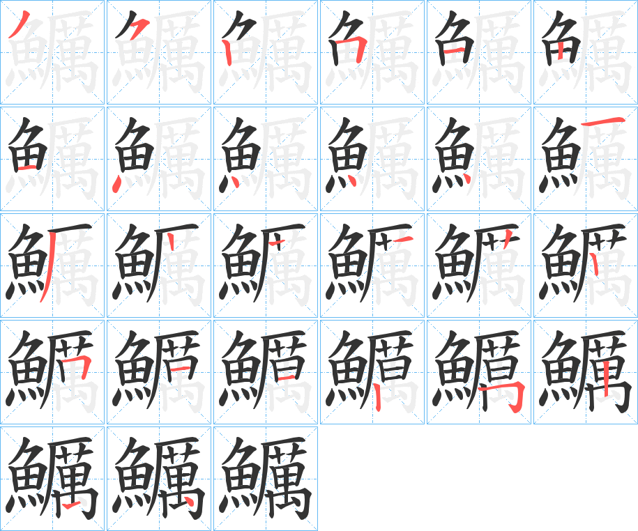 丑字的笔顺分步演示