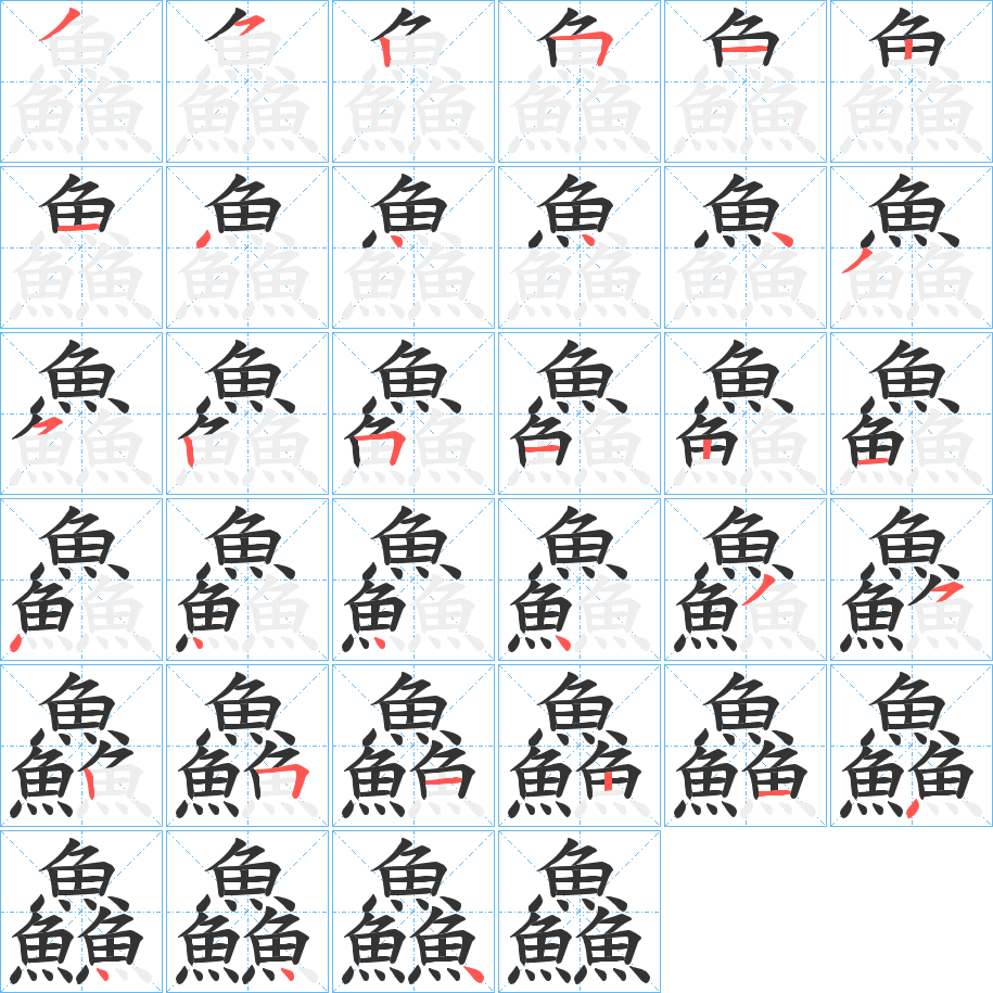 丑字的笔顺分步演示