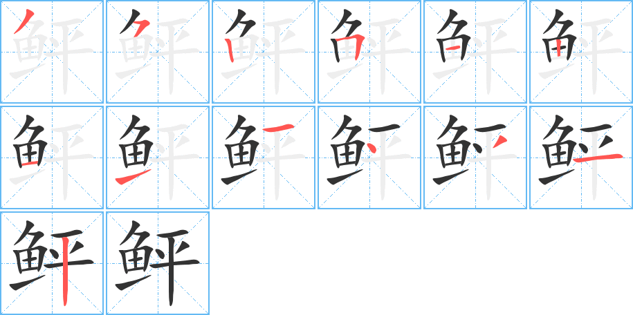 丑字的笔顺分步演示
