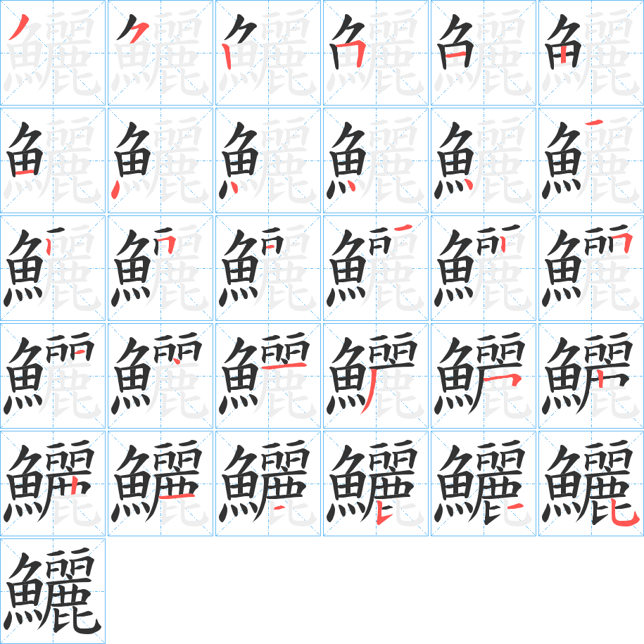 丑字的笔顺分步演示