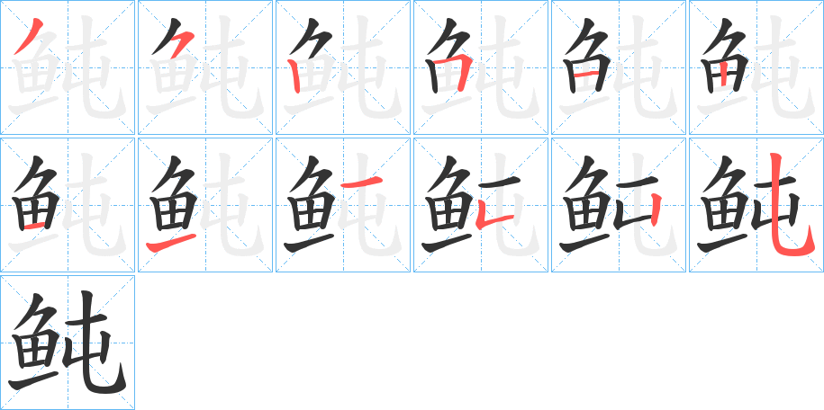 丑字的笔顺分步演示