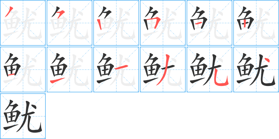 丑字的笔顺分步演示