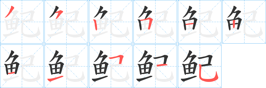 丑字的笔顺分步演示