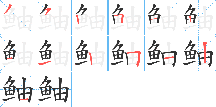 丑字的笔顺分步演示