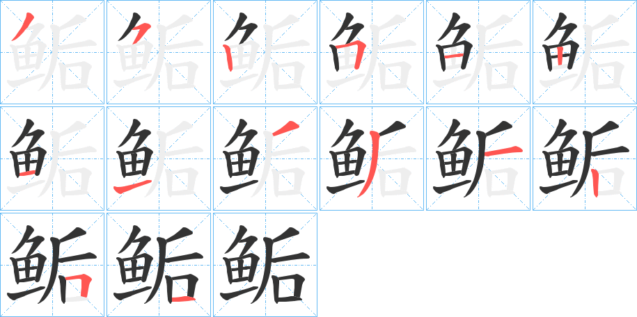 丑字的笔顺分步演示