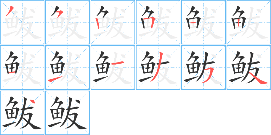 丑字的笔顺分步演示