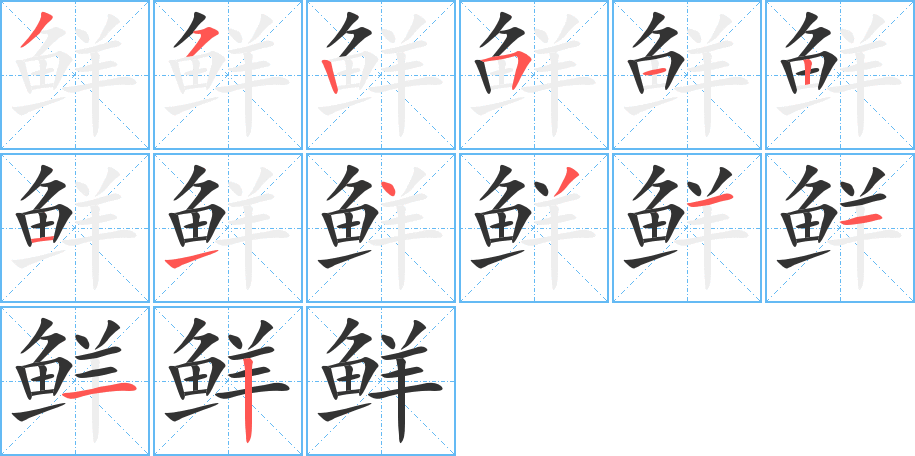 丑字的笔顺分步演示