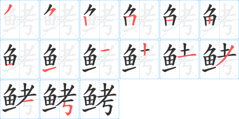丑字的笔顺分步演示