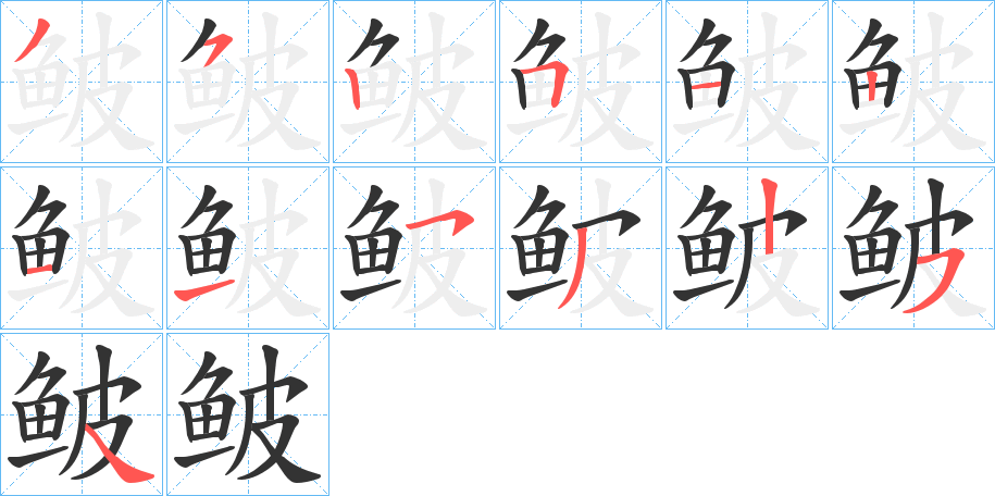 丑字的笔顺分步演示