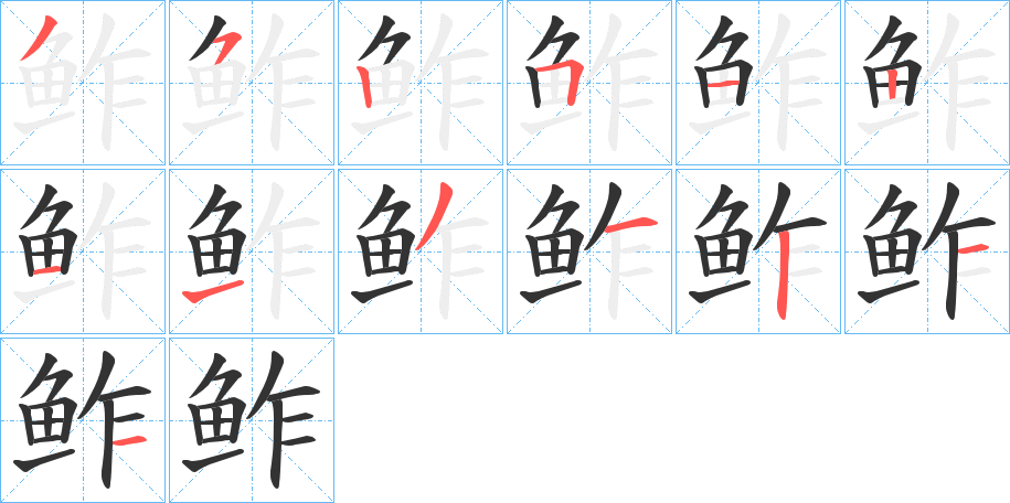 丑字的笔顺分步演示