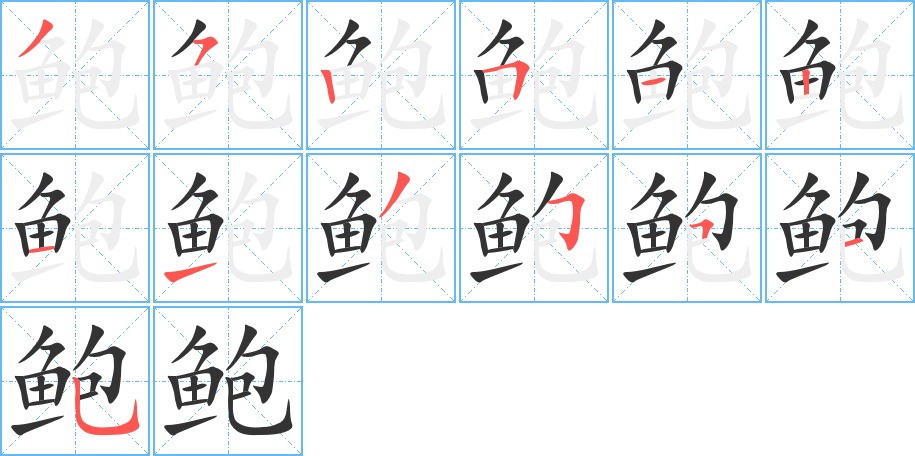 丑字的笔顺分步演示