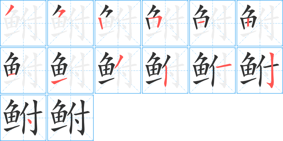 丑字的笔顺分步演示