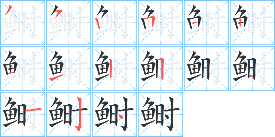 丑字的笔顺分步演示