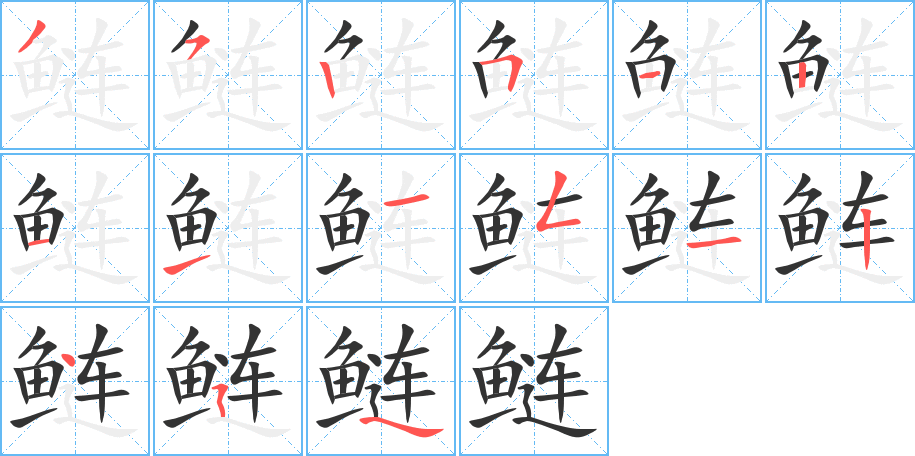 丑字的笔顺分步演示
