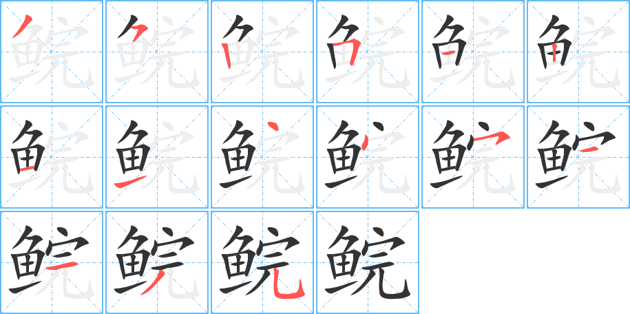 丑字的笔顺分步演示