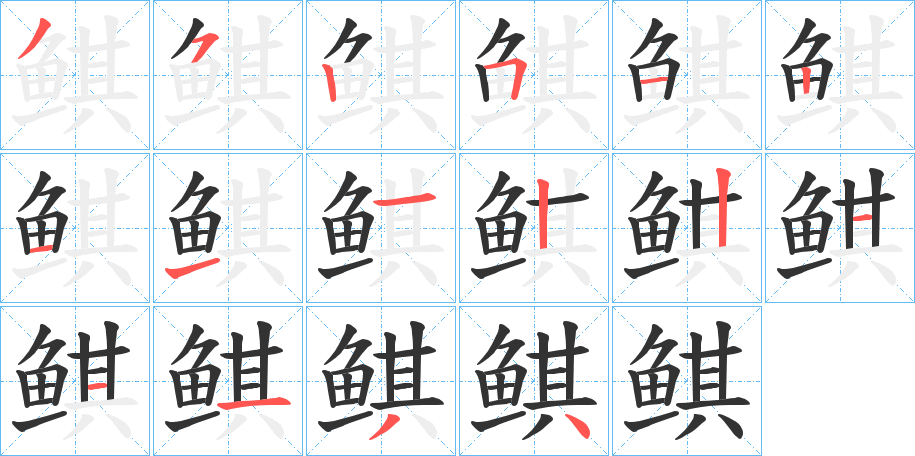 丑字的笔顺分步演示